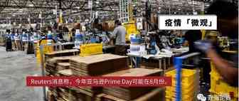 亚马逊Prime Day定在8月？疫情下的这些消遣方式，藏着新机遇