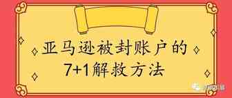 ​亚马逊被封账户的7+1解救方法