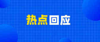 防疫物资出口新规热点问题，回应来了！