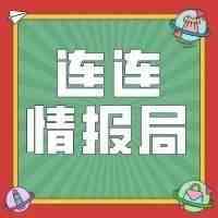 连连情报局 | 谷歌母公司一季度营收412亿美元；净利同比增长3%；Shopee平台2020年劳动节物流时效豁免