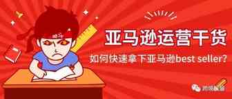 亚马逊运营干货：如何快速拿下亚马逊best seller？