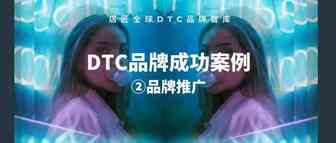 DTC品牌营销成功案例-②品牌推广
