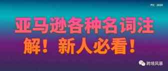 亚马逊各种名词注解！新人必看！