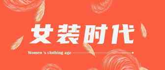 女装分享，如何快速准确的抓住消费者？