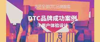 DTC 品牌营销成功案例-③用户体验设计