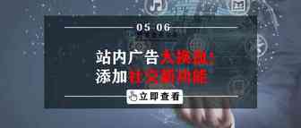 站内广告大换血！添加社交新功能