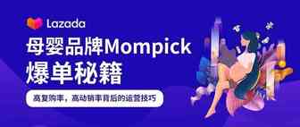 母婴品牌Mompick爆单秘籍：高复购率，高动销率的运营技巧