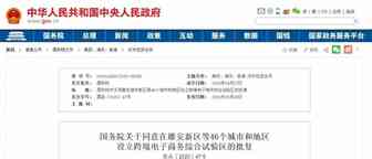 刚刚！国务院关于同意在雄安新区等46个城市和地区设立跨境电子商务综合试验区的批复