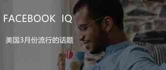 趋势分析丨聚焦3月美国在Facebook上最为关注的话题