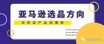 在现在这个特殊时期，亚马逊选品如何做？