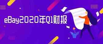 eBay2020年Q1财报出炉：总交易额和营收等关键指标均达到或好于预期