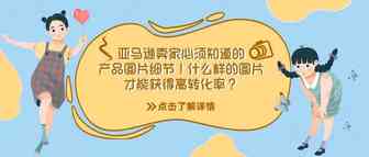 收藏！亚马逊卖家必须知道的产品图片细节！什么样的图片才能获得高转化率？