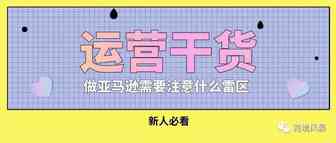 运营干货-做亚马逊需要注意什么雷区？（新人必看）
