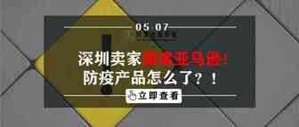 深圳卖家围堵亚马逊！防疫产品怎么了？！