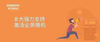 五月营销快讯！8大强力支持激活业务商机！