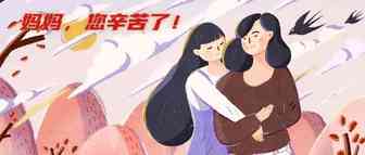 母亲节倒计时3天！