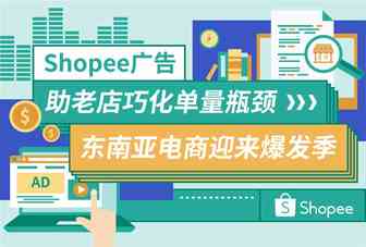 东南亚成中国第一大贸易伙伴 l Shopee成功卖家教你活用广告助单量翻5倍