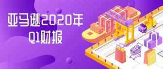亚马逊发布Q1财报：一季度营收755亿美元超出预期