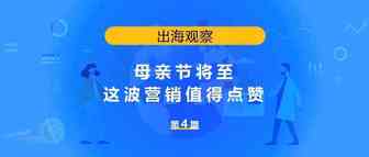 母亲节将至，这波营销值得点赞！