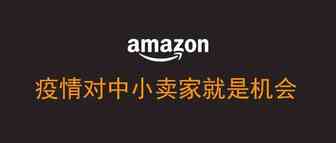 疫情之下的亚马逊，中小卖家才有更多的超车机会