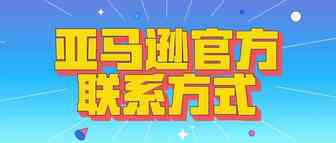 别等账户出问题再来找亚马逊官方联系方式