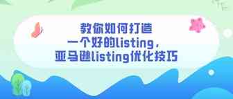 教你如何打造一个好的listing，亚马逊listing优化技巧