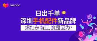 日出千单，深圳手机配件新品牌爆红东南亚，竟是因为？