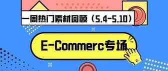 Idvert上周（5.4-5.10) 热门素材E-Commerce专场
