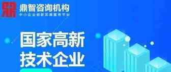 关于2020年国家高新技术企业认定申请的8大误区！