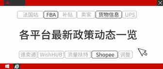 亚马逊FBA全面开放、Wish HUB自寄补贴...各平台最新政策动态一览