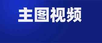 怎么让客户看明白自己卖的什么产品，怎么使用，主图视频很重要！特别是你的详情页都是中文...