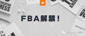 FBA发货限制解除、Coupon和秒杀恢复创建！Prime Day会如期举行吗？