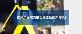 新秀崛起：这款产品成为继口罩之后的宠儿！
