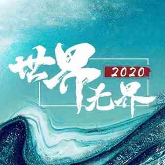 【仅剩1天】世界无界，共话商机，亚马逊年度直播即将开启！