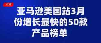 亚马逊美国站3月份增长最快的50款产品榜单，收藏好！