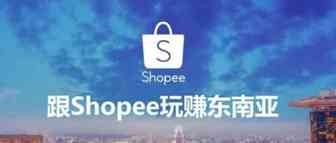 丝域跨境：shopee是如何后来者居上，成为东南亚跨境电商第一的？