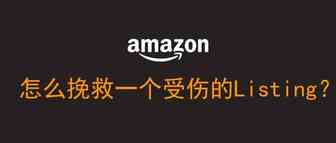 怎么挽救一个受伤的Listing？