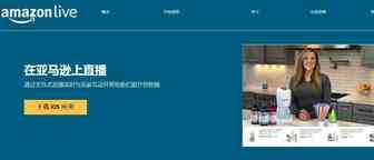 亚马逊直播对中国品牌卖家全面开放，可以通过什么渠道入驻以及把握机会?