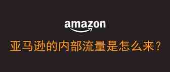 亚马逊内部流量是怎么来的? -底层逻辑分析