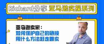 Richard第10期：亚马逊卖家如何保护自己的链接以及赶走跟卖