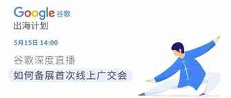 谷歌深度直播：如何备展首次线上广交会？