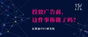 关于广告投放，什么事情我们需要提前知道？