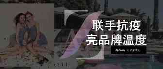 环球易购旗下ZAFUL销量飙升 联手LiveMe捐赠亮品牌温度