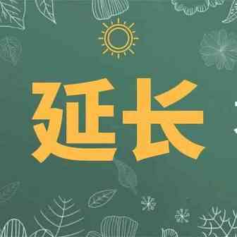 确认妥投政策再调整，延长至5月31日！