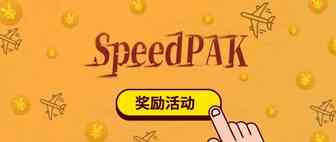 重要｜SpeedPAK5月下旬奖励规则调整