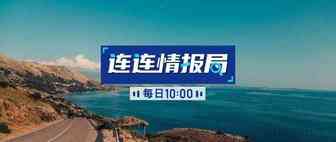 连连情报局 |亚马逊法国仓库业务计划5月19日重新开放; 韩国在线交易量大幅上涨