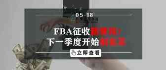 FBA开始征收新费用！下一季度开始割韭菜