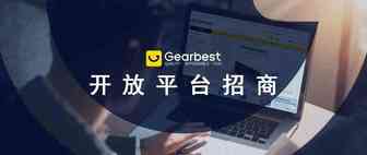 Gearbest启动“2020限时免费入驻”招商优惠政策