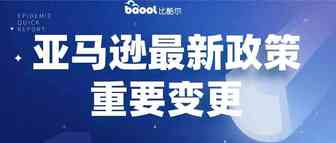 亚马逊新规大爆发！一边是开仓放款好惊喜，一边是不合标准将被删除