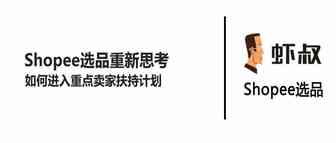 虾皮Shopee选品思考—如何进入重点卖家扶持计划